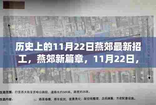 燕郊新篇章，11月22日招工启程，跟随自然美景寻找内心宁静与平和之旅