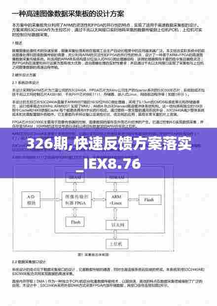 326期,快速反馈方案落实_IEX8.76