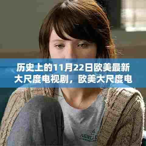 欧美大尺度电视剧制作揭秘，历史精彩瞬间全攻略（含涉黄警示）