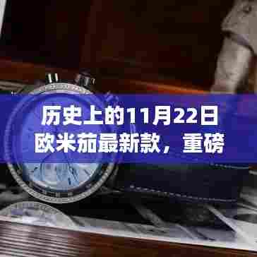 欧米茄最新款闪耀历史时刻,揭秘历史上的11月22日重磅新品发布!