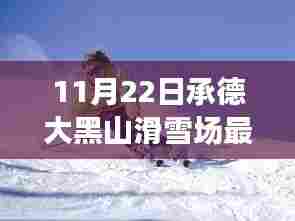 11月22日承德大黑山滑雪场最新，承德大黑山滑雪场最新测评报告，深度体验与全面解析