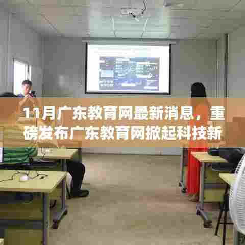 11月广东教育网最新消息，重磅发布广东教育网掀起科技新浪潮——十一月最新高科技产品深度解析