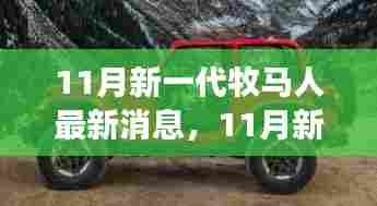 11月新一代牧马人引领自然探索之旅，启程内心的星辰大海探索之旅