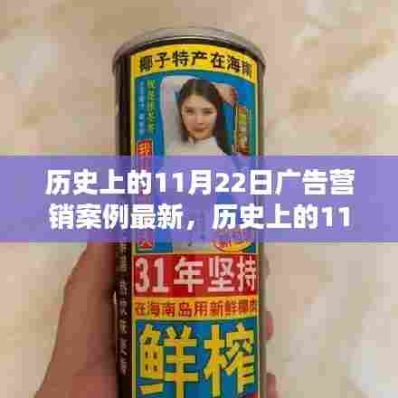 历史上的11月22日广告营销案例深度探究，最新案例的启示与影响