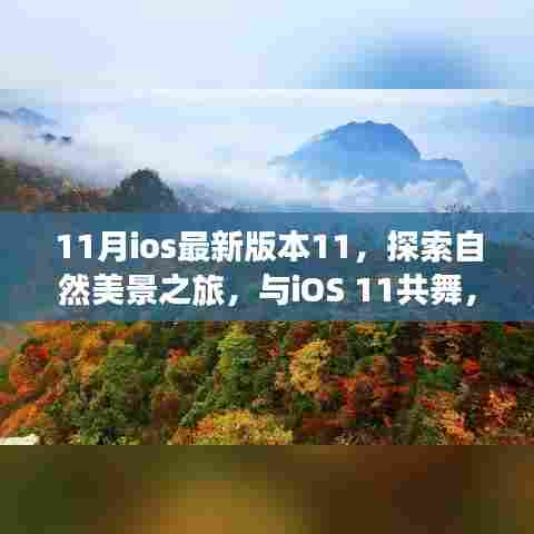 iOS 11自然美景探索之旅，与内心宁静共舞