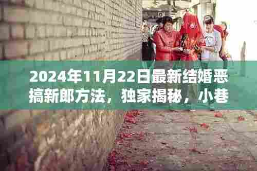 独家揭秘！2024年最潮结婚恶搞新郎方法，小巷深处的特色小店挑战你的想象力！