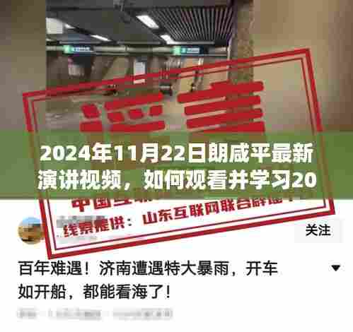 朗咸平最新演讲视频观看与学习指南，详细步骤，适用于初学者与进阶用户（2024年11月22日版）