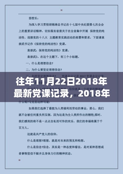 回顾与展望，2018年11月22日党课记录及往年党课活动概览