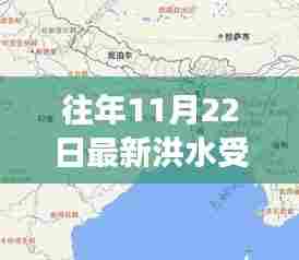 往年11月22日洪水受灾地图全新升级，科技助力灾害预警，开启新时代篇章！