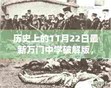 历史上的11月22日，万门中学软件破解版深度评测与探讨