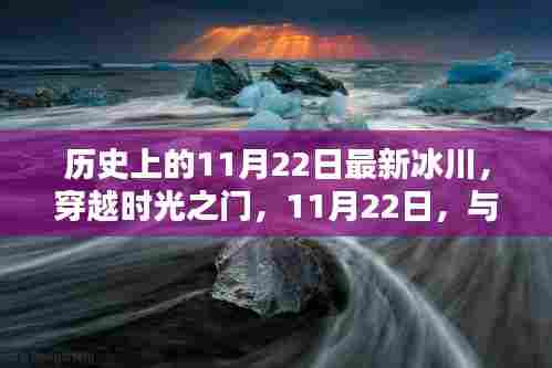 穿越时光之门，历史上的冰川共舞日——11月22日与冰川共舞的日子