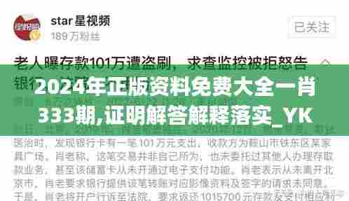 2024年正版资料免费大全一肖333期,证明解答解释落实_YKP3.20