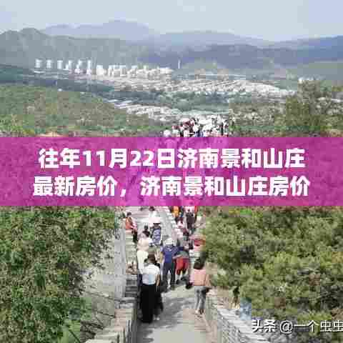 揭秘济南景和山庄房价变迁，最新房价动态与深度解析（十一月二十二日版）