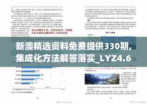 新澳精选资料免费提供330期,集成化方法解答落实_LYZ4.63