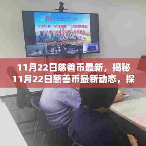 揭秘最新慈善币动态，探索未来慈善新纪元