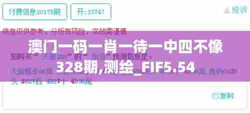 澳门一码一肖一待一中四不像328期,测绘_FIF5.54