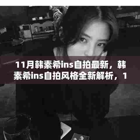 韩素希11月最新Ins自拍风格解析与体验评测,全新特性大揭秘