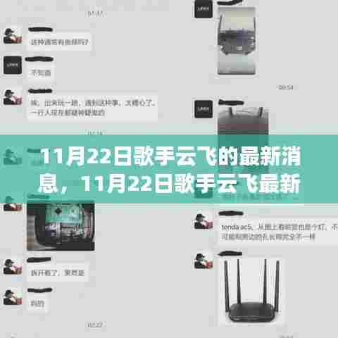 歌手云飞开启音乐之旅新篇章，最新动态揭秘！