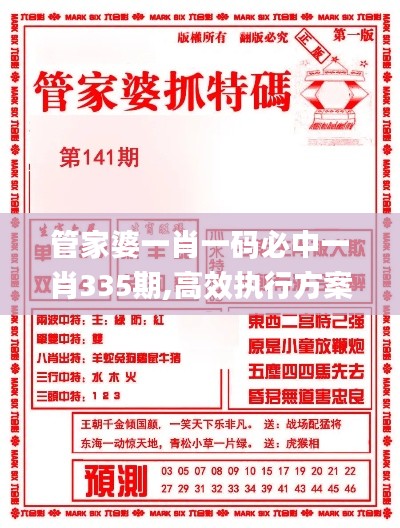 管家婆一肖一码必中一肖335期,高效执行方案_JCI9.60