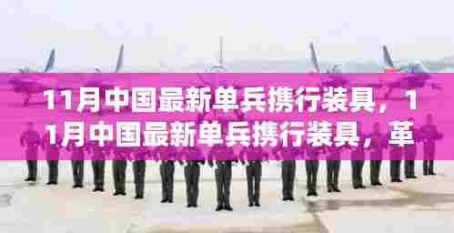 中国最新单兵携行装具革新与实战应用解析