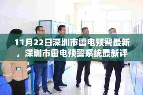 深圳市雷电预警系统最新评测，以11月22日为例的探讨与分析