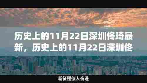 历史上的11月22日深圳佟琦现象深度解析与观点阐述