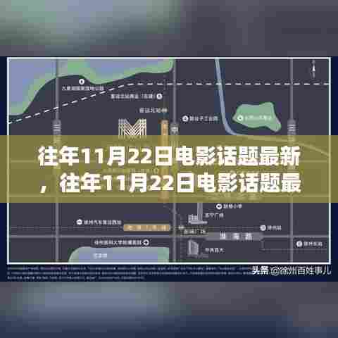 盘点历年11月22日热门电影话题，热门影片悉数登场！