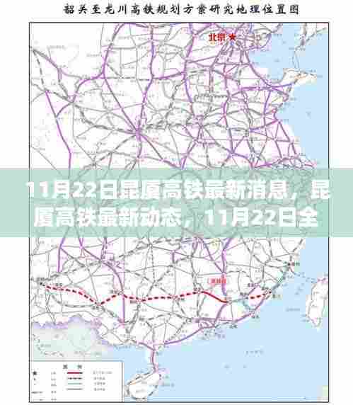 昆厦高铁最新动态,特性解读与乘车体验分享(11月22日更新)