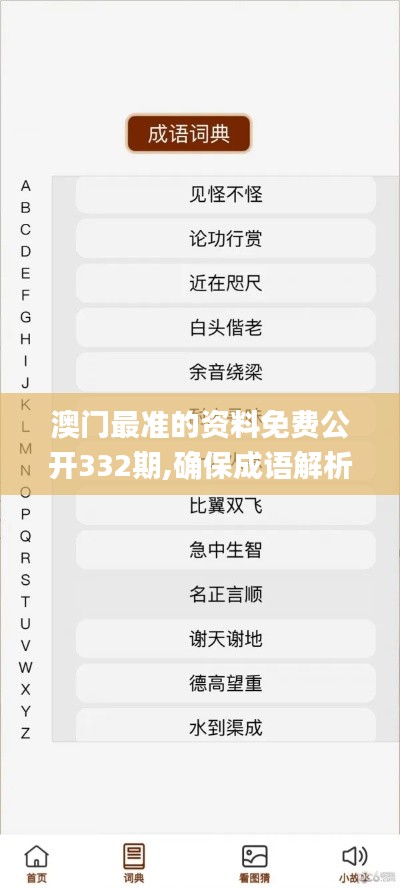 澳门最准的资料免费公开332期,确保成语解析_MSV7.47