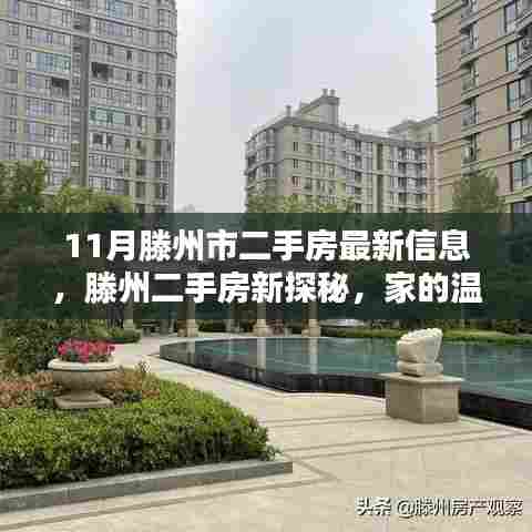 滕州市最新二手房资讯，家的温馨与友情邂逅的奇遇
