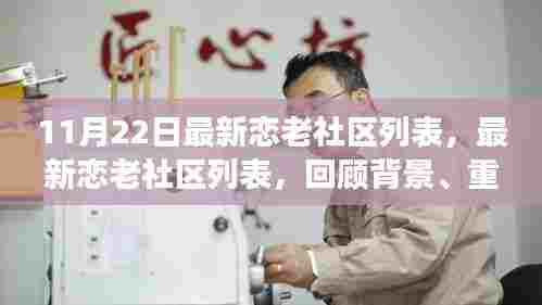 最新恋老社区列表，背景、重大事件与影响回顾