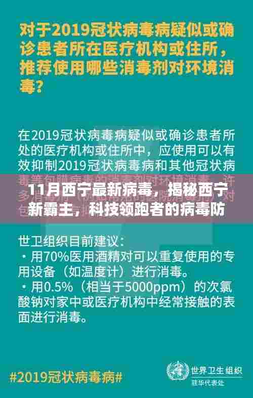 揭秘西宁新霸主，科技领跑者的病毒防护利器引领未来健康科技新纪元！