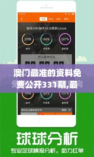 澳门最准的资料免费公开331期,最新解答解释落实_JBR8.35
