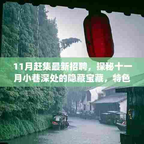 十一月赶集特色招聘探秘，小巷深处的隐藏宝藏与奇妙小店招聘之旅