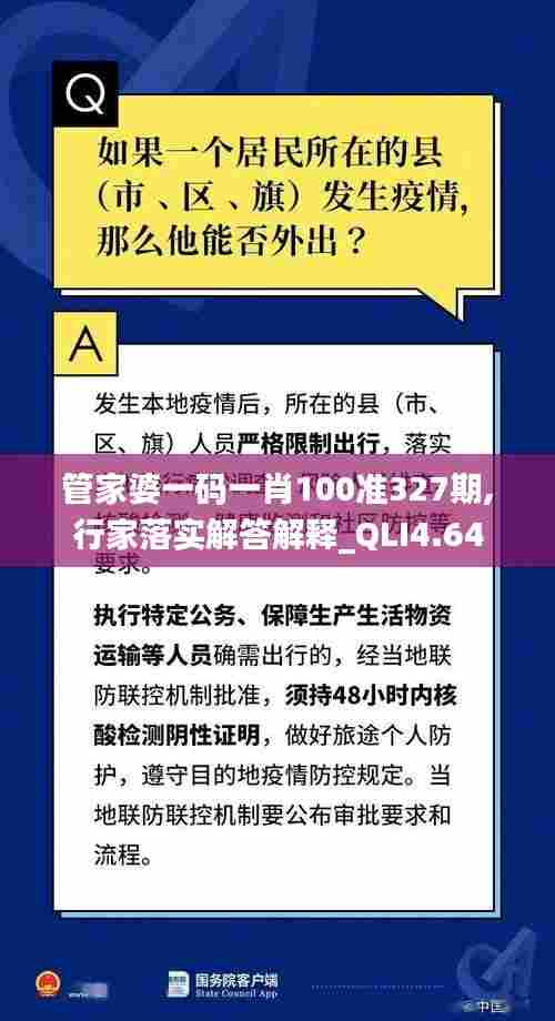 管家婆一码一肖100准327期,行家落实解答解释_QLI4.64