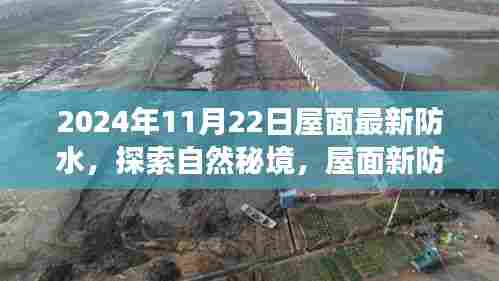 探索自然秘境，屋面新防水之旅，寻找内心的宁静与微笑（2024年最新防水技术）