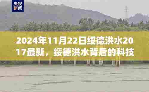 揭秘,绥德洪水背后的科技奇迹与高科技防洪神器新功能体验