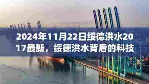 揭秘，绥德洪水背后的科技奇迹与高科技防洪神器新功能体验