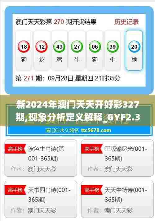 新2024年澳门天天开好彩327期,现象分析定义解释_GYF2.36