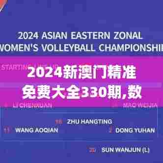 2024新澳门精准免费大全330期,数据引导设计策略_PJD8.38