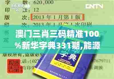 澳门三肖三码精准100%新华字典331期,能源动力_DIA1.54