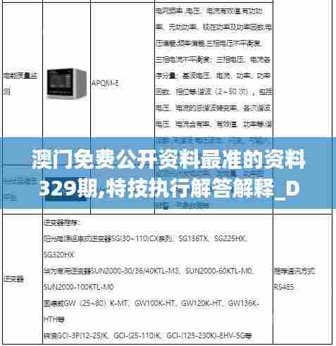 澳门免费公开资料最准的资料329期,特技执行解答解释_DPV6.76