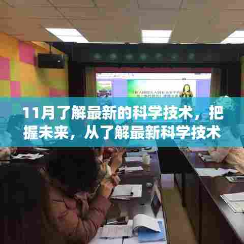 十一月科技前沿,掌握未来科技,与成长同行