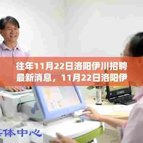11月22日洛阳伊川招聘最新消息，职场旅行的宁静与平和之旅招聘启事