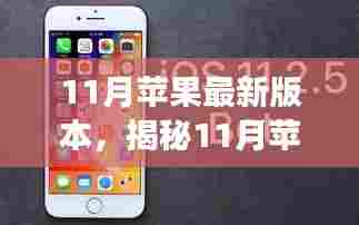 揭秘11月苹果最新版本，功能升级与体验优化详解