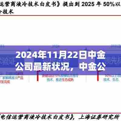 中金公司最新状况展望及分析聚焦（2024年11月22日）