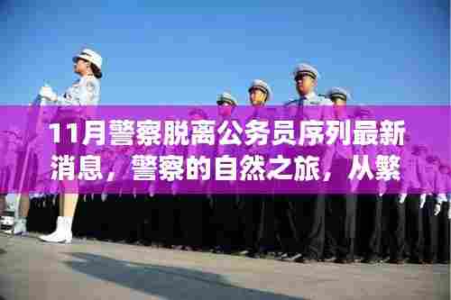 11月警察脱离公务员序列最新消息，警察的自然之旅，从繁忙到宁静的华丽转身，十一月新篇章开启