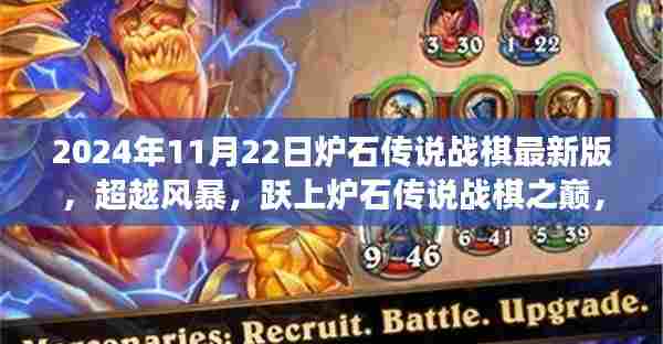 超越风暴，跃上炉石传说战棋之巅，2024年11月22日的挑战与成长之旅