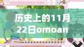 历史上的11月22日，Omoani新下痢的挑战与变革力量激励前行
