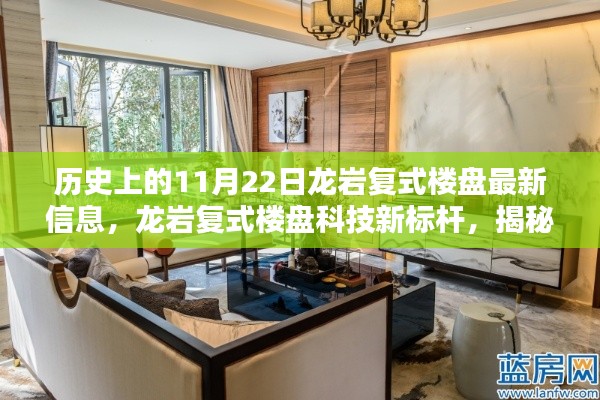 历史上的龙岩复式楼盘揭秘，科技新标杆与未来生活新篇章的交汇点（最新信息）